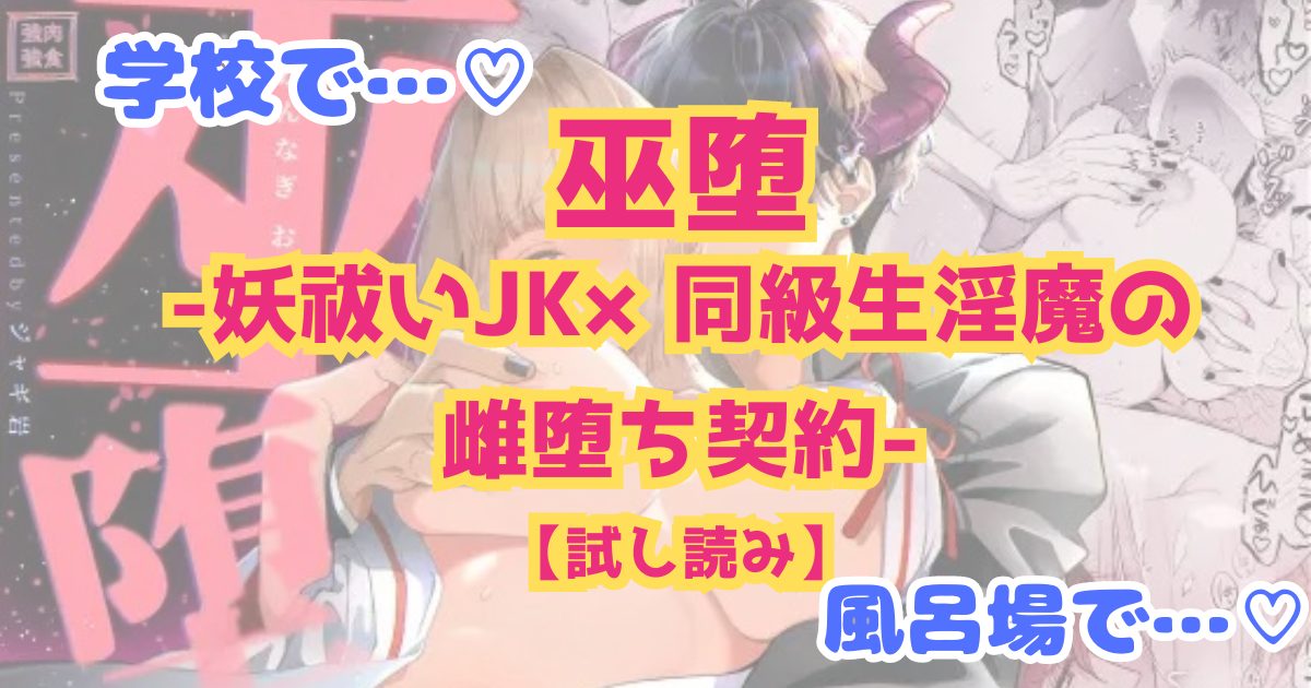 漫画「巫堕─妖祓いJK×同級生淫魔の雌堕ち契約─」のネタバレ画像【無料試し読み】