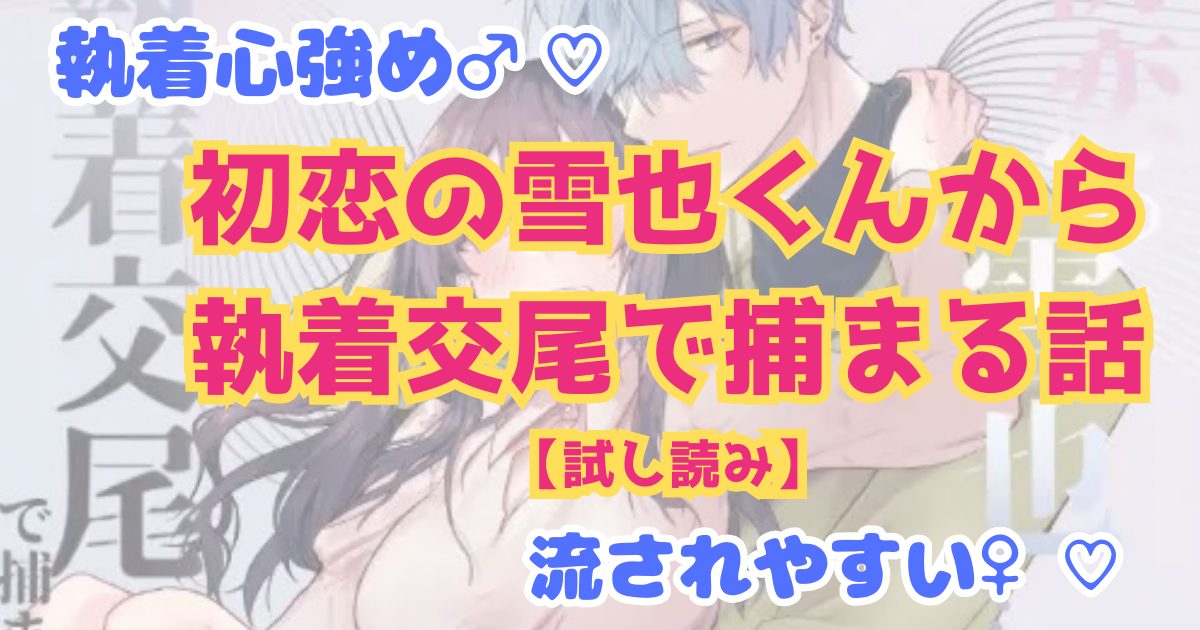 漫画「初恋の雪也くんから執着交尾で捕まる話」のネタバレ画像【無料試し読み】