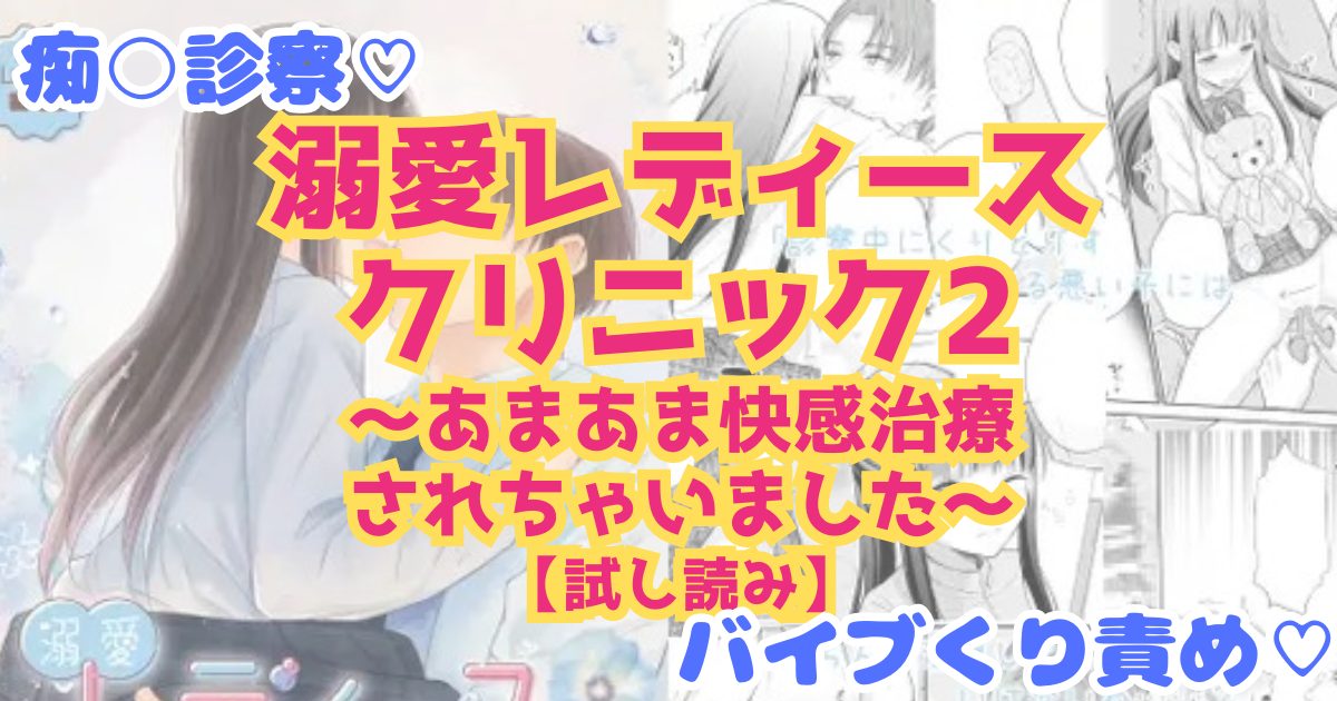 漫画「溺愛レディースクリニック2～あまあま快感治療されちゃいました～」のネタバレ画像【無料試し読み】