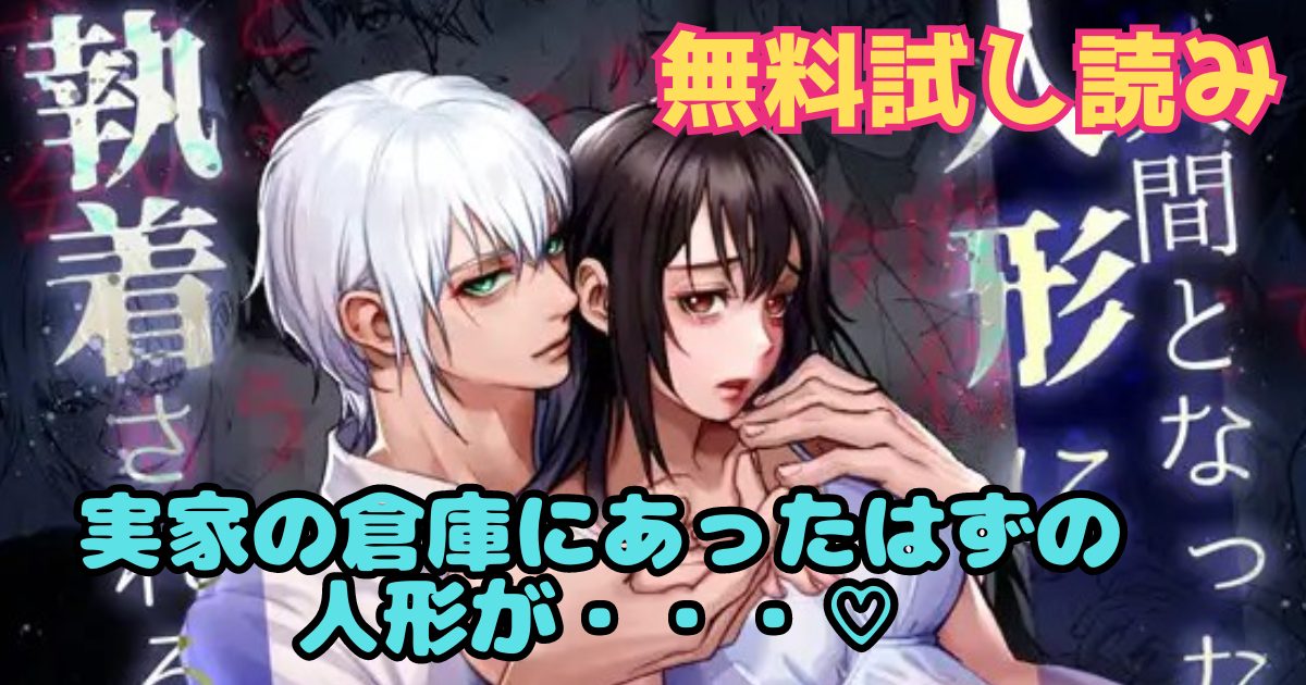 漫画「人間となった人形に執着される話」のネタバレ画像【無料試し読み】