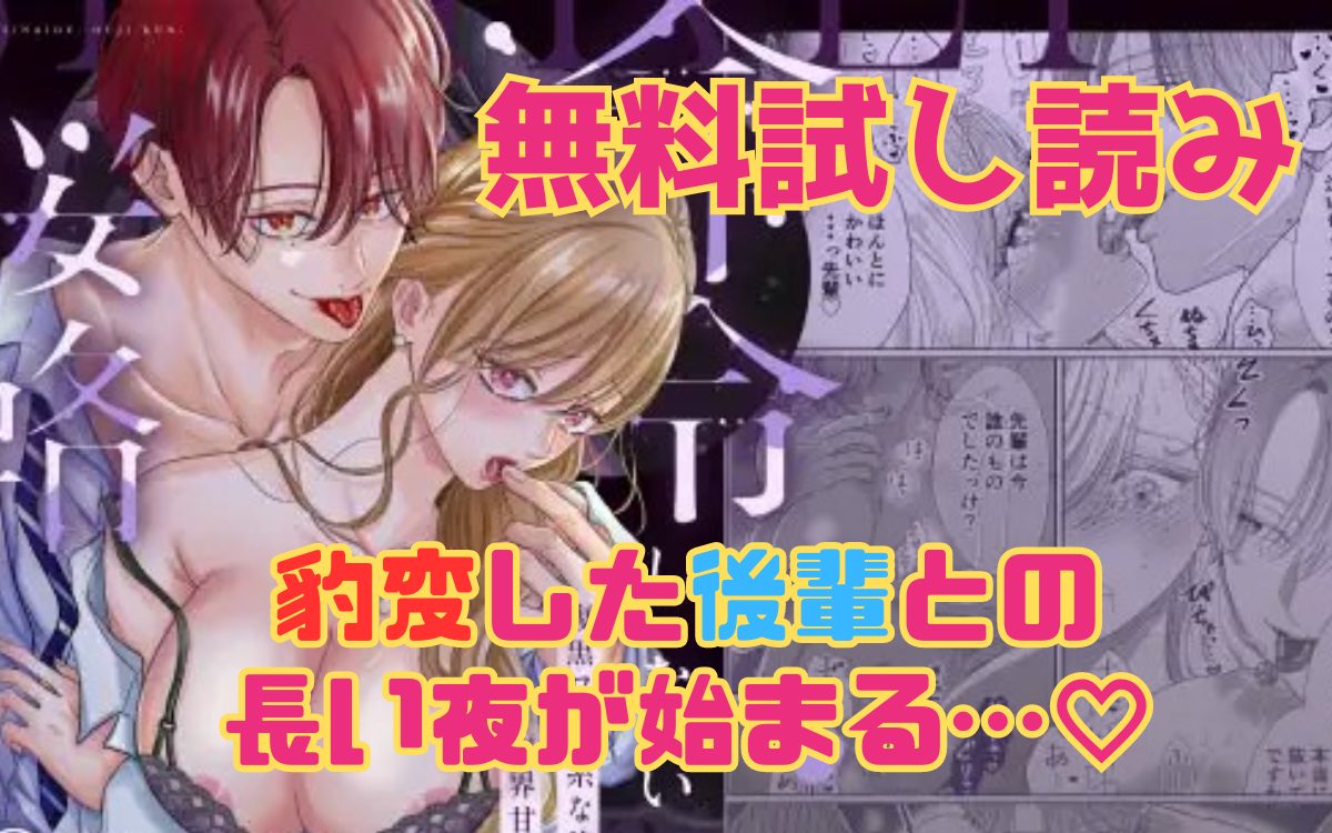 漫画「命令しないで、桜路くん。〜腹黒ワンコ系な後輩に限界甘トロ調教で堕とされるまで〜」のネタバレ画像【無料試し読み】