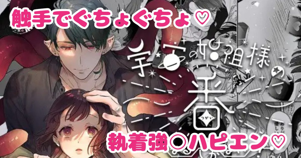 漫画「宇宙の始祖様の番になるしかない!」のネタバレ画像【無料試し読み】