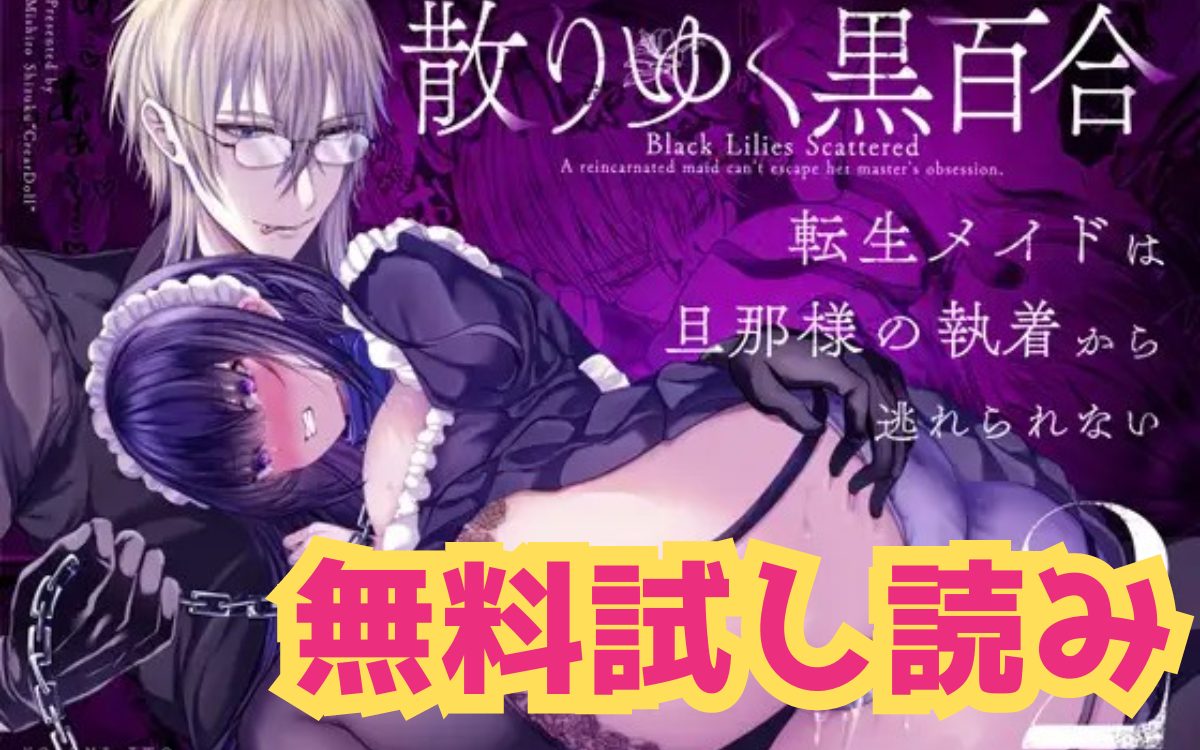 漫画「散りゆく黒百合～転生メイドは旦那様の執着から逃れられない～2」のネタバレ画像【無料試し読み】
