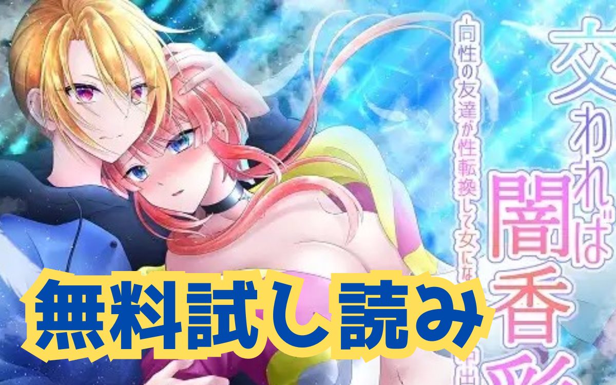 漫画「交われば闇香彩-同性の友達が性転換して女になったので中出しで元に戻す話-」のネタバレ画像【無料試し読み】