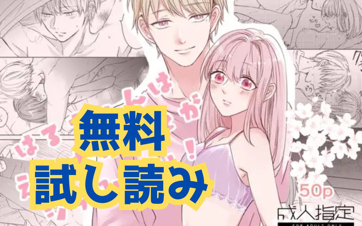 漫画「はるちゃんはえっちなことがシテみたい!」のネタバレ画像【無料試し読み】