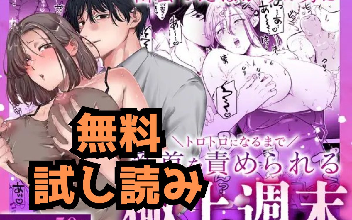 漫画「出会ったばかりの男にトロトロになるまで乳首を責められる極上週末」のネタバレ画像【無料試し読み】