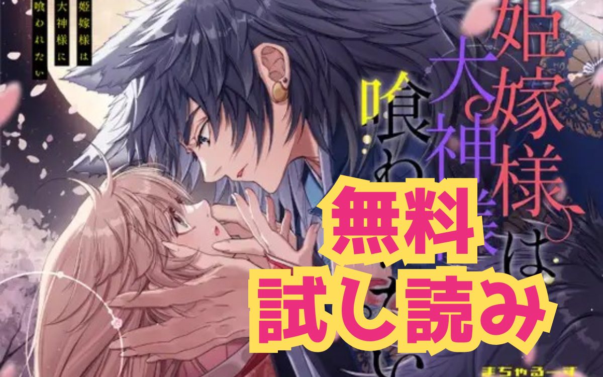 漫画「姫嫁様は大神様に喰われたい」のネタバレ画像【無料試し読み】