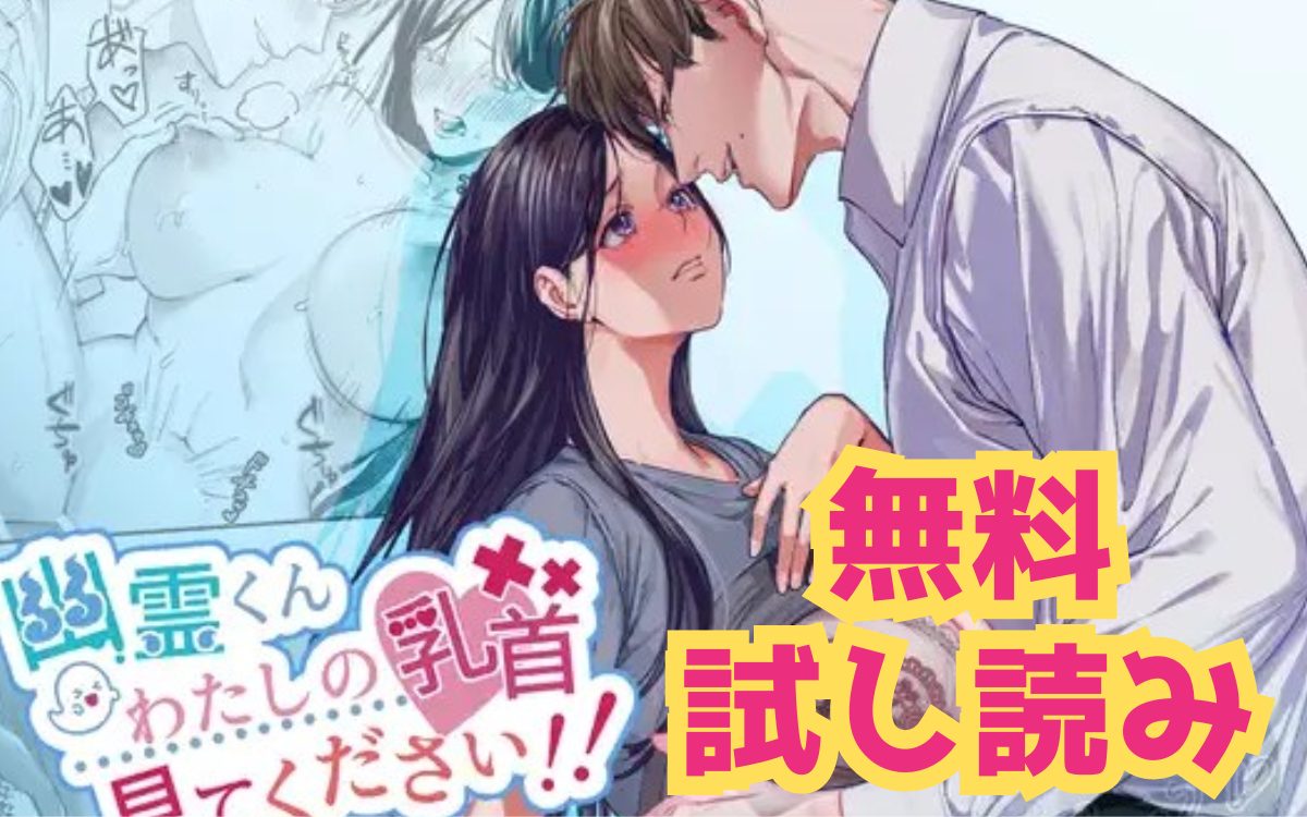 漫画「幽霊くんわたしの乳首見てください!!」のネタバレ画像【無料試し読み】