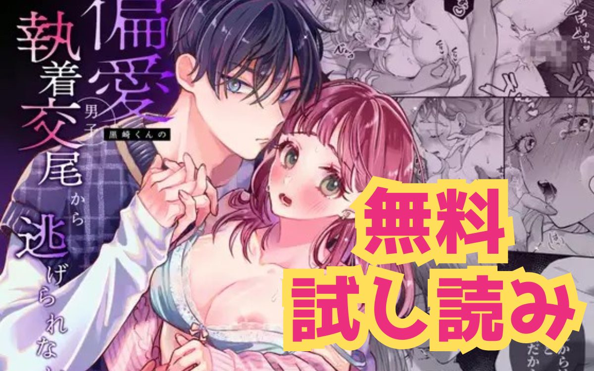 漫画「拗らせ子兎は偏愛男子黒崎くんの執着交尾から逃げられない」のネタバレ画像【無料試し読み】