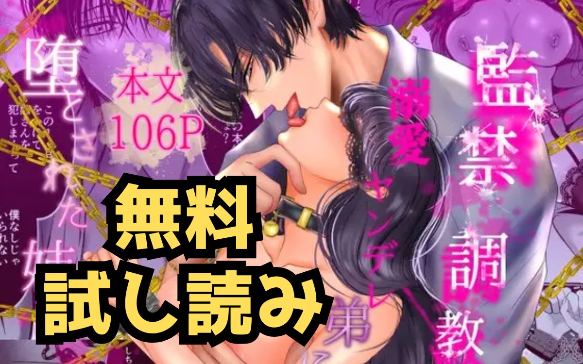 漫画「監禁調教〜溺愛ヤンデレ弟に堕とされた姉〜」のネタバレ画像【無料試し読み】