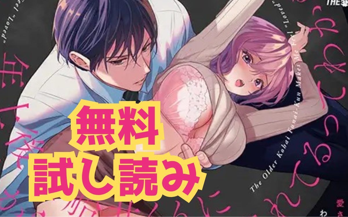漫画「年上後輩 船井くんに”愛されてる”ってわからされる」のネタバレ画像【無料試し読み】