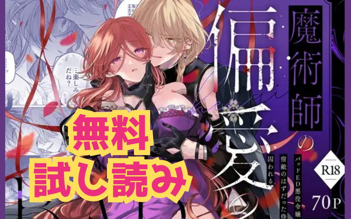 漫画「魔術師の偏愛2-BADRoute-」のネタバレ画像【無料試し読み】