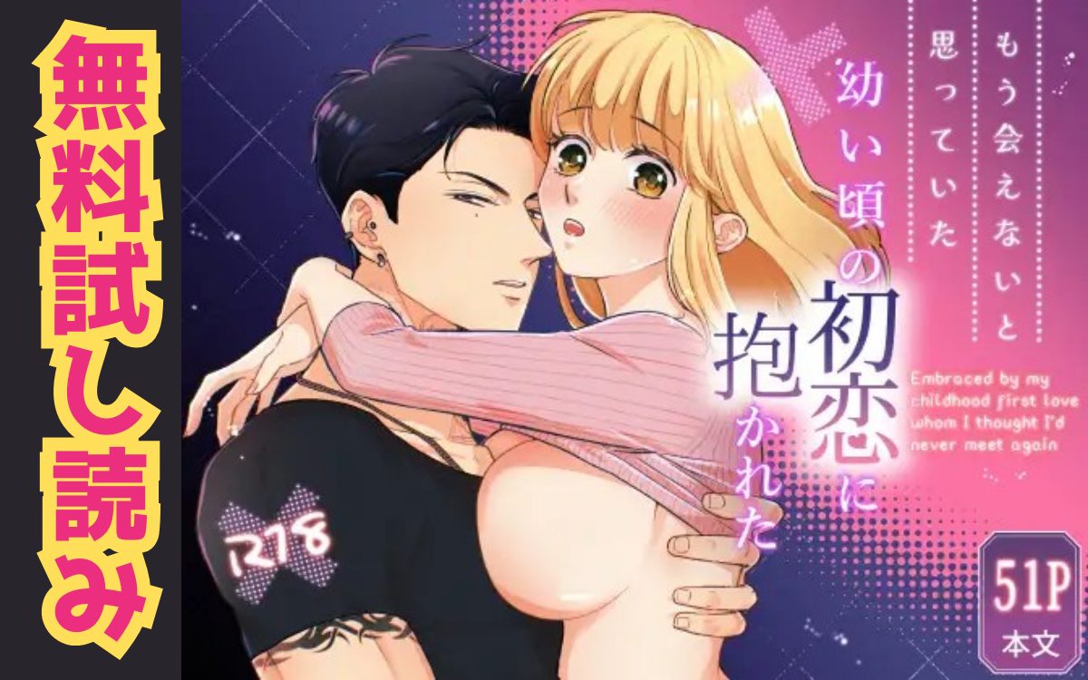 漫画「もう会えないと思っていた幼い頃の初恋に抱かれた」のネタバレ画像【無料試し読み】