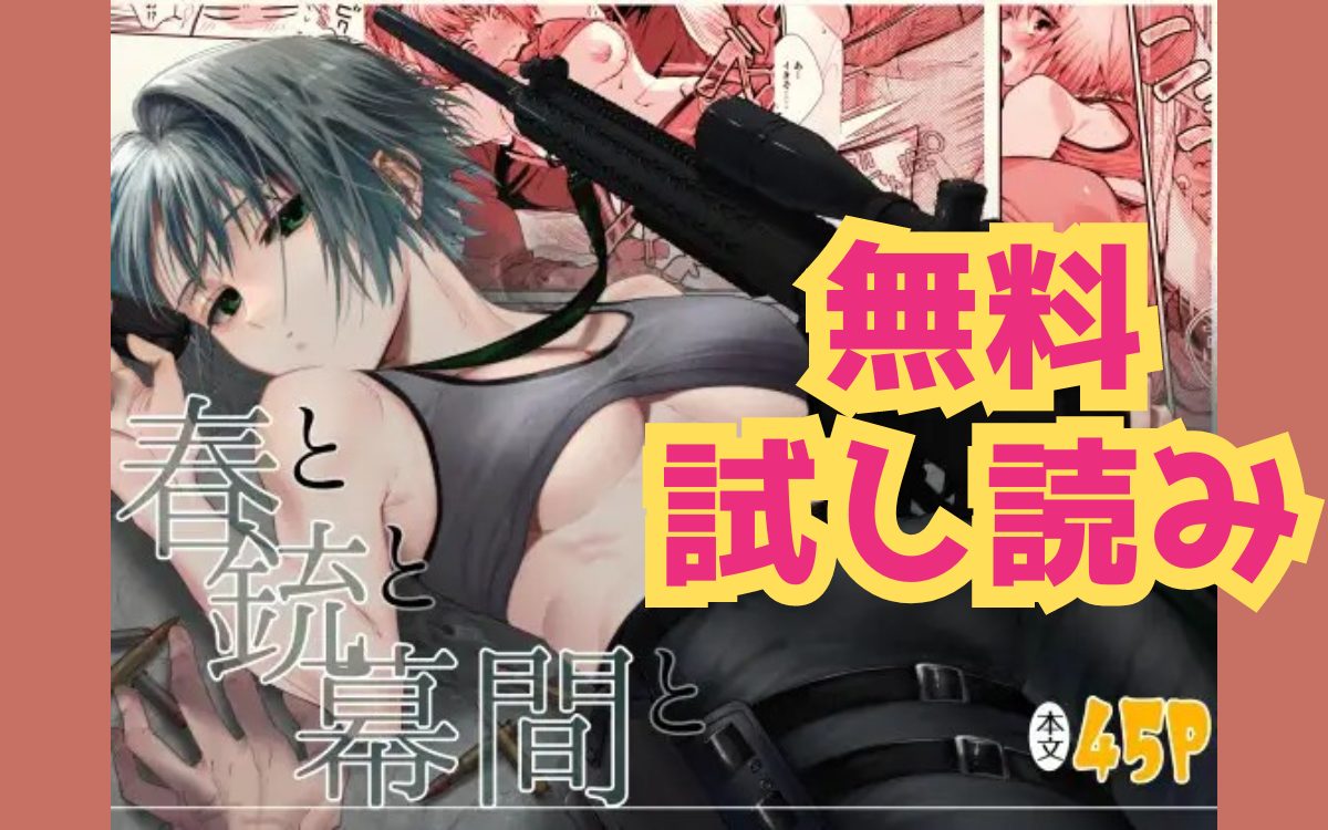 漫画「春と銃と幕間と」のネタバレ画像【無料試し読み】