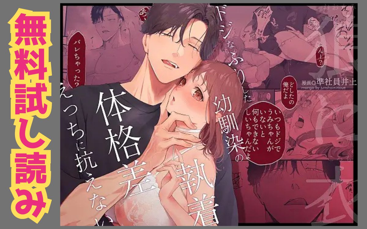 漫画「狼に衣 ～ドジなふりした幼馴染の執着体格差えっちに抗えない～」のネタバレ画像【無料試し読み】